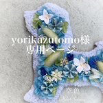 [yorikazutomo様専用ページ] マルチーズ　犬　ブルー濃淡✖︎黄色系　プリザーブドフラワー　壁掛け　インテリア　動物シルエット