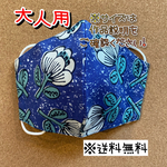 【送料無料】☆ハンドメイドマスク大人用☆