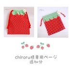 chiroru様専用ページ 追加分