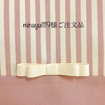 minayui 1119様ご注文品