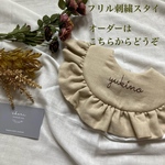 フリルスタイ　手刺繍名入れ◎天使の羽付き◎