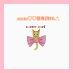 aruto♡♡様専用ページ୨୧⑅*.