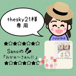 thesky21様専用ページ