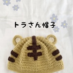 ❁ 送料無料 ❁ トラさん帽子 ❁