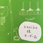 「koaiko様オーダー品」