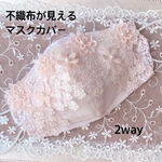 不織布マスクカバー　2way  モチーフ　お花　刺繍レース　ブライダル　お洒落マスク　卒業式　入学式