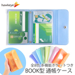 【SALE！】BOOK型 通帳ケース ケース+リフィル チャック付き パールソフト 8色