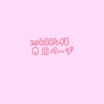 mrk884様専用ページ