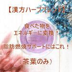 食べた物をエネルギーに変換！脂肪燃焼サポートにはこれ！【茶葉のみ】漢方ハーブ　ハーブティー
