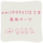 ami19990112さま専用ページ
