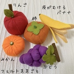 フェルトままごと フルーツ 5種  ②