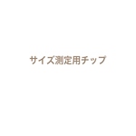 サイズ測定用チップ