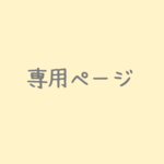 17-8823様 専用ページ