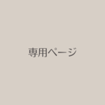 お客様専用ページ ♡