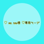♡ me.tmy様 ♡ 専用ページ