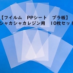 【フイルム　PPシート　プラ板】　シャカシャカレジン用　10枚セット　