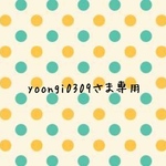 yoongi0309さま専用ページ
