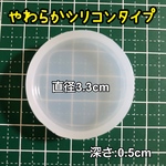 【3.2cm】シリコンモールド 丸型 丸 ラウンド サークル まる 丸 マル 円 まんまる ラウンド サークル/和レジン 和 和風 ヘアゴム やわらかシリコン