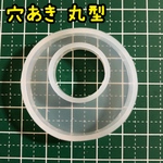 シリコンモールド シリコンモチーフ 穴あき 丸 ラウンド ペンダント