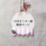 ④_10月モニター様専用ページ