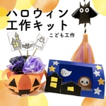 ハロウィン工作キット★幼児　小学生用制作キット