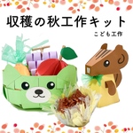 収穫の秋工作キット　製作キット　幼児　小学生　親子工作