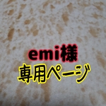 emi様専用ページ