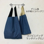 デニム風が可愛い♡エコバッグ♡トートバッグ　カバン♡ランチバッグ　コンビニバッグ　サブバッグ　カジュアル