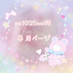 sa1025no様♡専用ページ