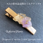 ✶古の紫水晶竜鱗のミニクリップ✶Fragment of Ancient Crystal Doragon scales