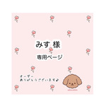 みす様オーダーページ