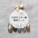 ⑤_10月モニター様専用ページ
