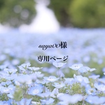 saya00様専用ページです