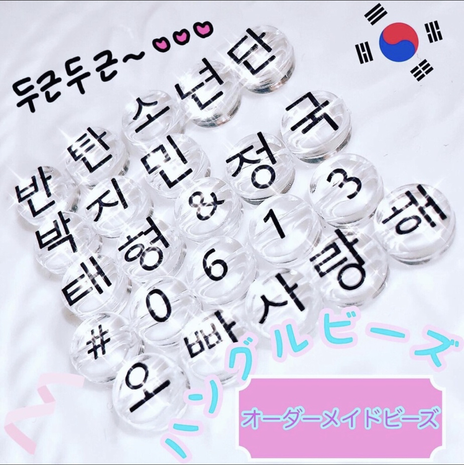 ハングルビーズ 8mm オーダービーズキーホルダー Bts アミボム 韓国 アクリルビーズ 韓国ビーズ 名入れ 名前 カスタマイズ カスタム Minne 日本最大級のハンドメイド 手作り通販サイト