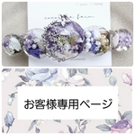 お客様専用ページ❁*。 レジンヘアバレッタ