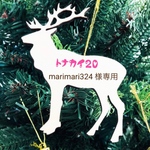 ★ marimari324様専用　トナカイ×20頭
