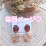 専用ページ♡sakiさま