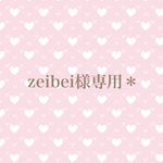 zeibei様専用＊