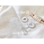 kiko様　専用ページ
