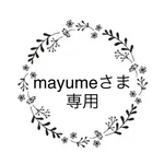 mayumeさま専用
