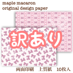 【訳あり】たっぷりリボン両面デザインペーパー