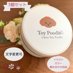 ワンコ 　おやつ缶 　3個セット 　イラスト、カラー、文字組み合わせ自由