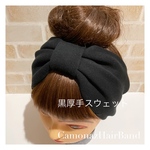 【送込】黒厚手スウェット リボン型 ヘアバンド  ターバン プレゼント