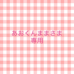 あおくんままさま専用