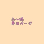 専用ページ