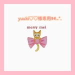 yuuki♡♡様専用ページ୨୧⑅*.