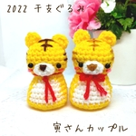 受注制作 あみぐるみ 干支ぐるみ 2022 寅 さんの カップル ♡ トラ 虎 ペア セット