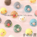 【Kei様専用】ことりパフェ他、計３点