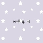 M様専用