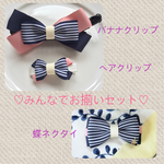 みんなでお揃い♬蝶ネクタイ&クリップセット　ストライプリボン♡アンティークリボン